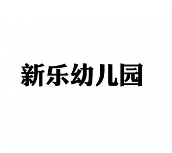 新樂(lè)幼兒園