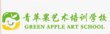 青蘋果藝術(shù)培訓(xùn)學(xué)校