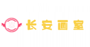 長安畫室