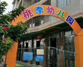 桃李幼兒園