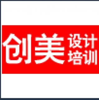 創(chuàng)美設(shè)計(jì)培訓(xùn)