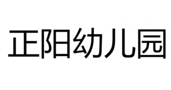 正陽(yáng)幼兒園
