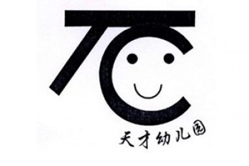 天才雙語幼兒園