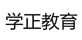 學正教育