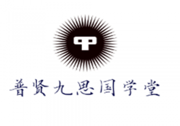 普賢九思國學堂