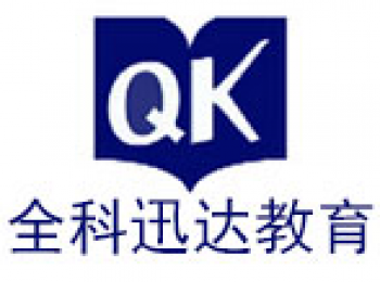 全科迅達教育