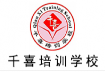千喜培訓(xùn)學(xué)校