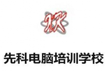 先科電腦培訓(xùn)學(xué)校