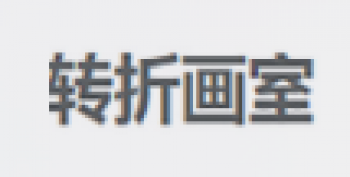 轉折畫室
