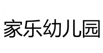 家樂幼兒園