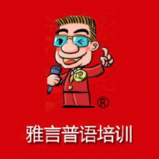 雅言普語(yǔ)培訓(xùn)