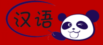 攀達漢語