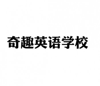 奇趣英語學(xué)校