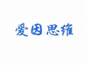 愛因思維