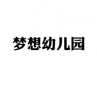 夢(mèng)想幼兒園
