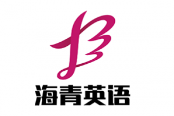 海青英語(yǔ)