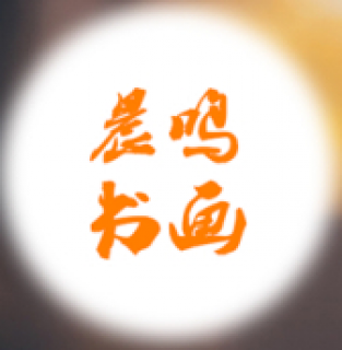 晨鳴書畫學校