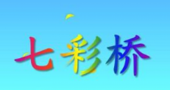 七彩橋藝術(shù)幼兒園