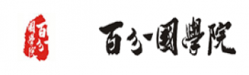 百分國(guó)學(xué)院
