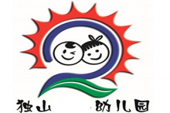 獨(dú)山幼兒園