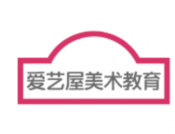 愛藝屋美術(shù)教育