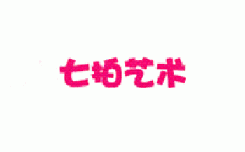 七拍藝術(shù)