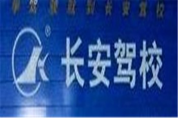 長安駕校