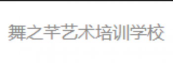 舞之芊藝術(shù)培訓(xùn)學(xué)校