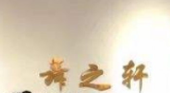 舞之軒藝術(shù)培訓(xùn)中心