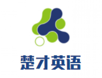 楚才英語(yǔ)