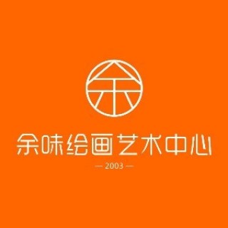 余味繪畫藝術中心