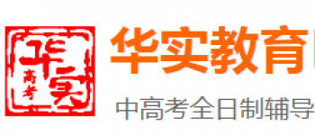 華實(shí)教育