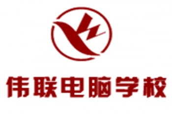 偉聯(lián)電腦培訓(xùn)