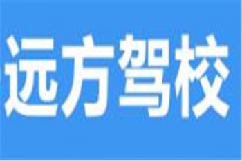 遠(yuǎn)方駕校