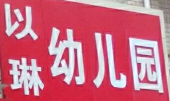 以琳幼兒園