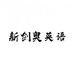 新劍奧英語