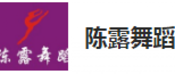 陳露舞蹈