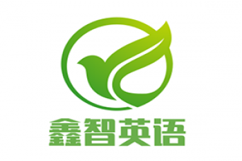 鑫智英語(yǔ)
