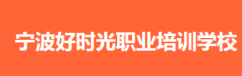 好時光職業(yè)培訓(xùn)學(xué)校