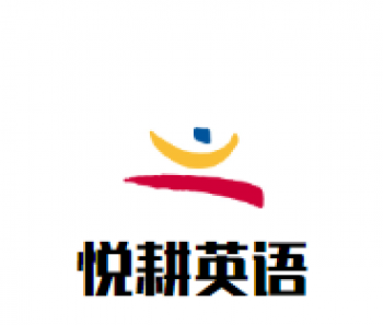 悅耕英語(yǔ)