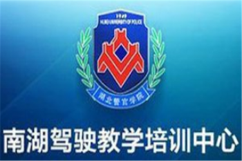 南湖駕校