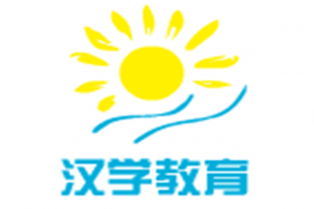 漢學教育