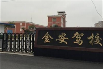 金安駕校