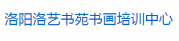 洛藝書苑書畫培訓(xùn)中心