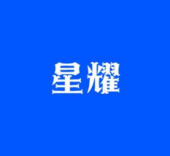 星耀未來國際童模藝術教育