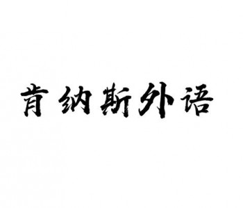 肯納斯外語學校