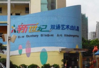 新世紀雙語藝術幼兒園