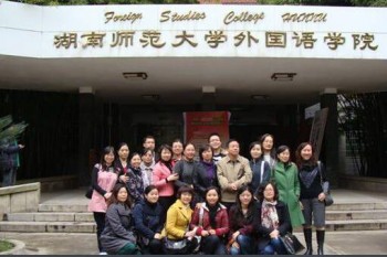 湖南師范大學外國語學院