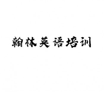 翰林英語培訓