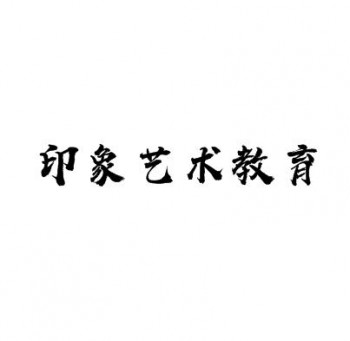 印象藝術(shù)教育